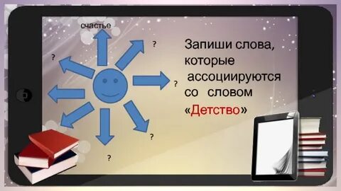 Слово детстве и школе