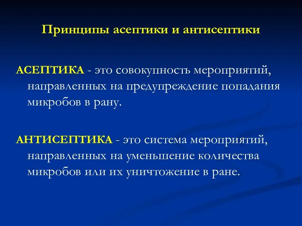 Понятие асептики и антисептики. Понятие об асептике. Понятие асептики и антисептики. Понятие асептики и антисептики. Понятие асептика и антисептика.