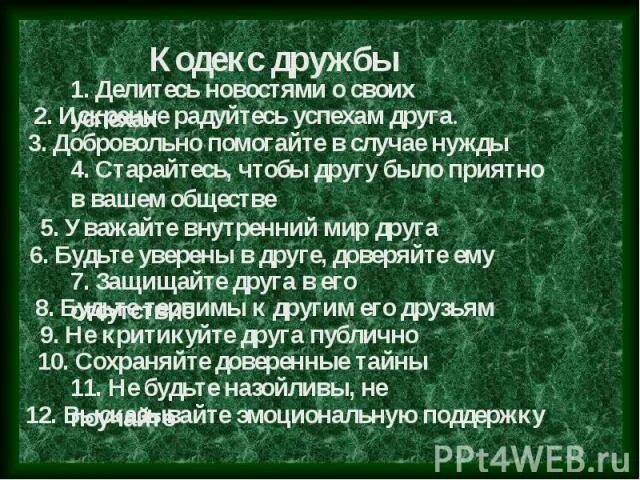 Кодекс дружбы. Кодекс дружбы класса. Составь кодекс дружбы. Кодекс дружбы картинки. Кодекс дружбы класса.