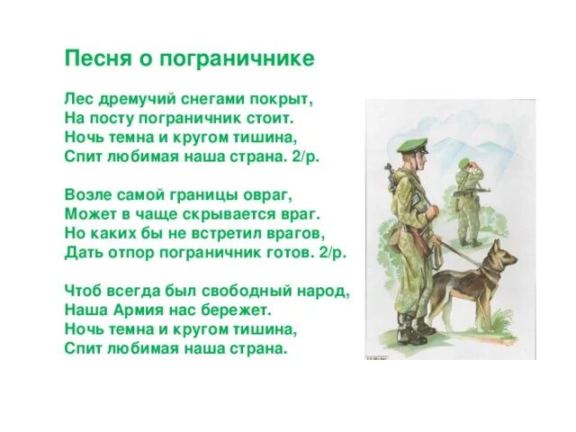 Стихи про пограничников. Песня о пограничнике текст. Текст про пограничников. Текст песни пограничник.