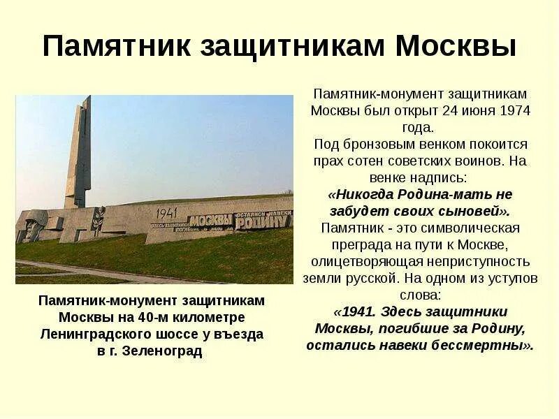 Памятник монумент защитникам Москвы история. Монумент защитникам Москвы Ленинградское шоссе. Памятник здесь защитники Москвы. История памятника защитникам Москвы штыки. Чем отличаются памятники