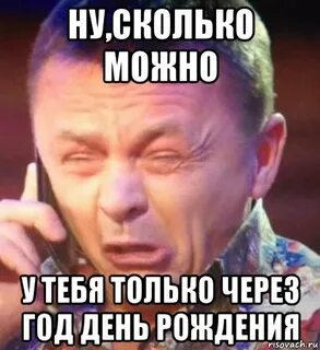 Ну сколько лет