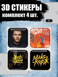 Наклейка макс