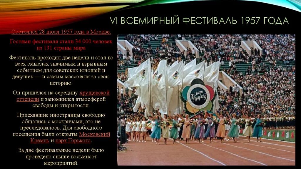 Всемирный фестиваль молодежи итоги. 1957 Год Международный фестиваль молодежи в Москве. 6 Всемирный фестиваль молодежи и студентов в Москве. Фестиваль молодёжи и студентов в Москве 1957. Vi Всемирный фестиваль молодёжи и студентов в Москве 1957 года.