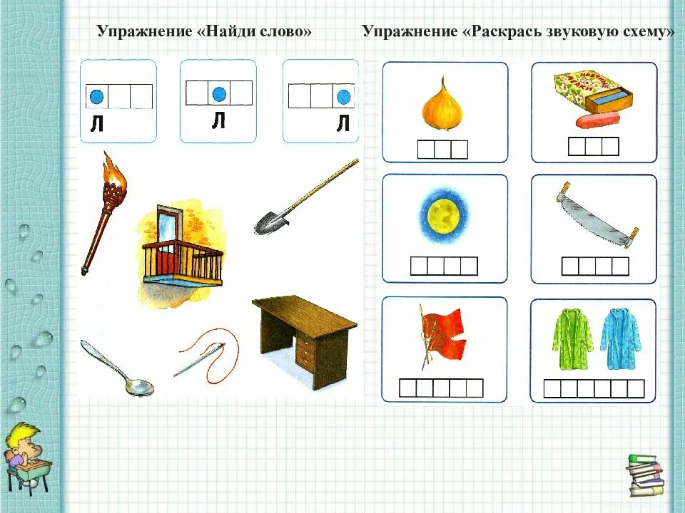 Место звука ш. Схема звука л. упражнение раскрась звуковую схему. место звука л в слове упражнение. задание определить где находится звук л.