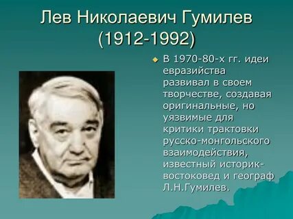 Гумилев ученый лев николаевич