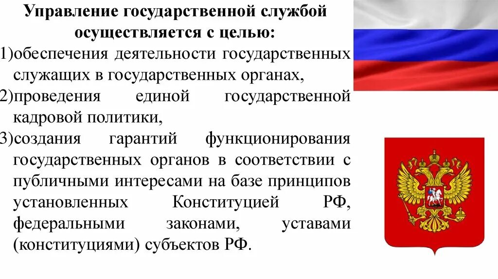 Государственная служба осуществляется. Государственная служба Российской Федерации. Правовые основы государственной службы. Система управления государственной службой в Российской Федерации. Признаки государственного органа российской федерации