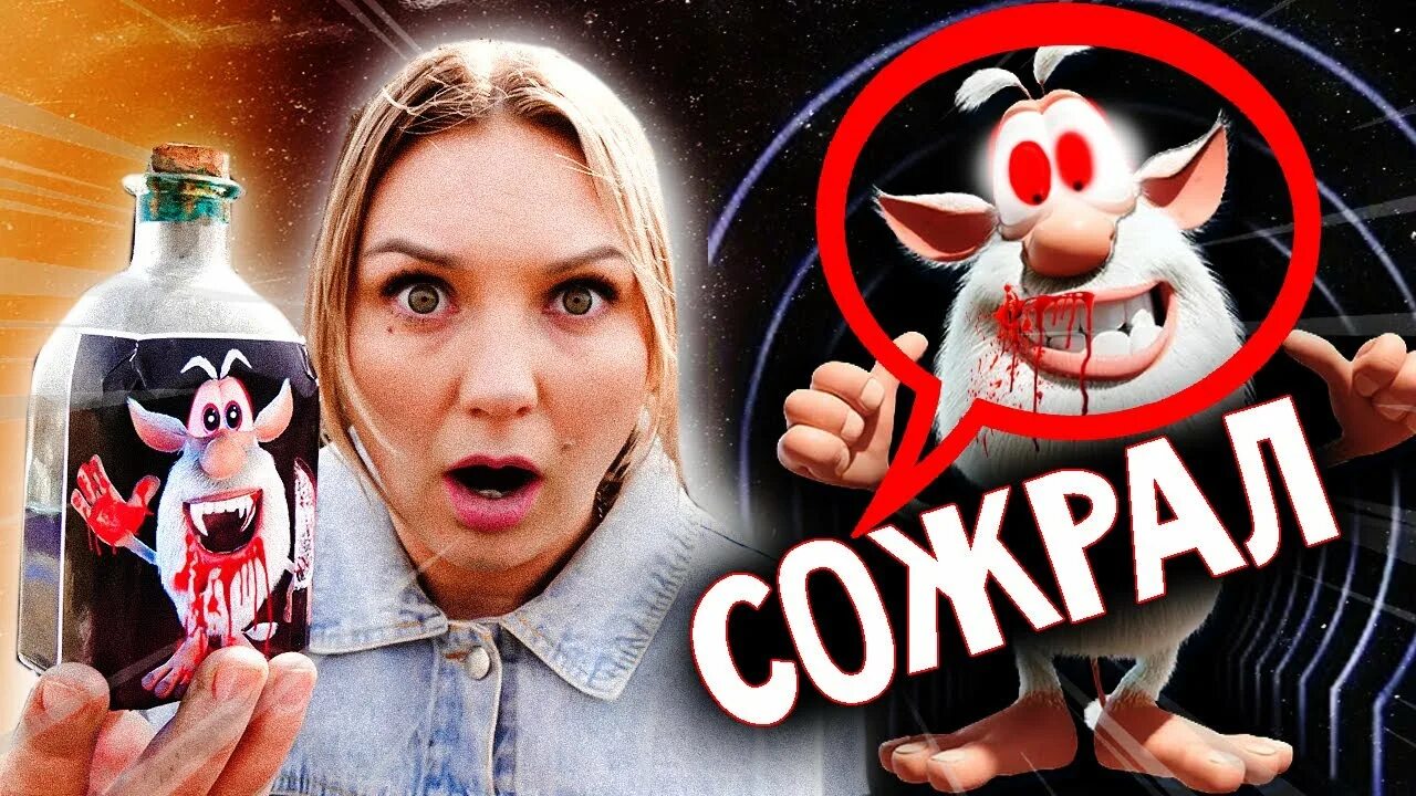 Буба 2021. Включи страшного бубу. Буба в реальной жизни. Включи страшного бубу. Буба страшилки.