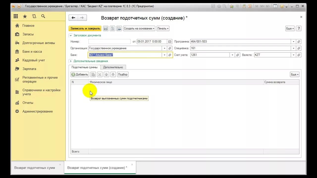 Возврат от подотчетного лица. Возврат подотчетных сумм в кассу. Возврат остатка неиспользованных подотчетных сумм. Возврат остатка подотчетной суммы. В кассу возвращены подотчетные суммы