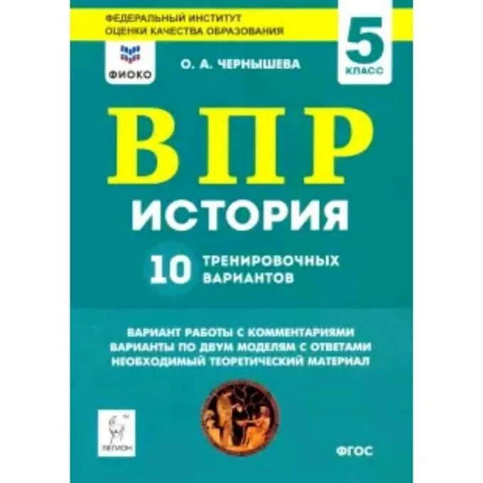 Подготовка к впр 10 класс. Впр по истории ответы. подготовка к впр история 5 класс о.а.чернышева фгос. подготовка к впр история 5 класс о.а.чернышева фгос легион. впр история 8 класс.