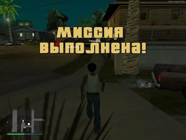 Гта выполнение заданий. Миссия выполнена гта. гта задания. задание выполнено гта. миссия пройдена гта.