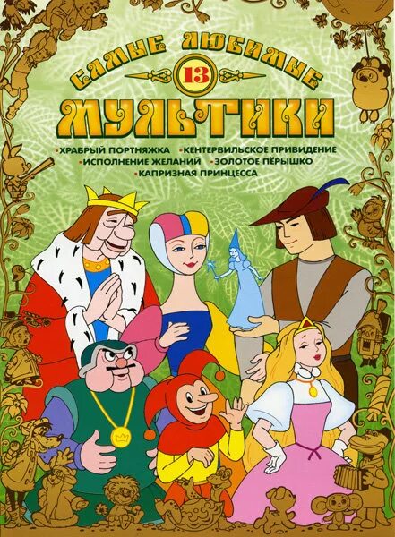 Сборник мультиков 13. Весёлая карусель 13 выпуск. Сборник мультиков 13. Чертенок 13 двд. Чертенок № 13 (1982).