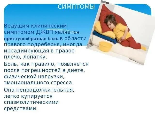 Симптомы дискинезии желчевыводящих путей. Симптомы дискинезии желчевыводящих путей у детей. джвп симптомы. клинические проявления дискинезии желчевыводящих путей. дискинезия желчевыводящих путей у детей симптомы.