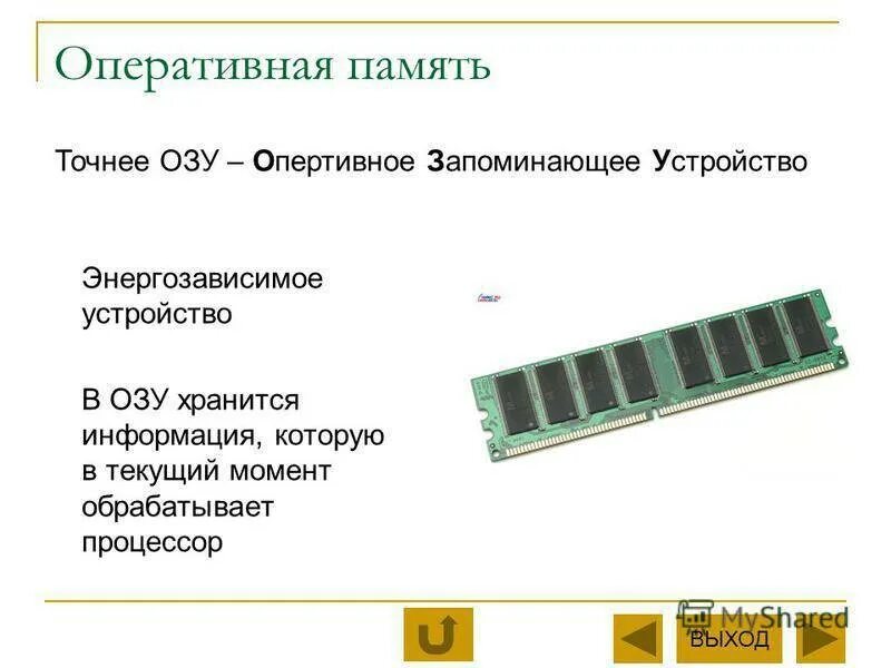 Какого объема оперативной памяти достаточно. Оперативная память ОЗУ схема. Оперативная память компьютера схема. Оперативная память ПК схема. Внутренняя память Оперативная память схема.