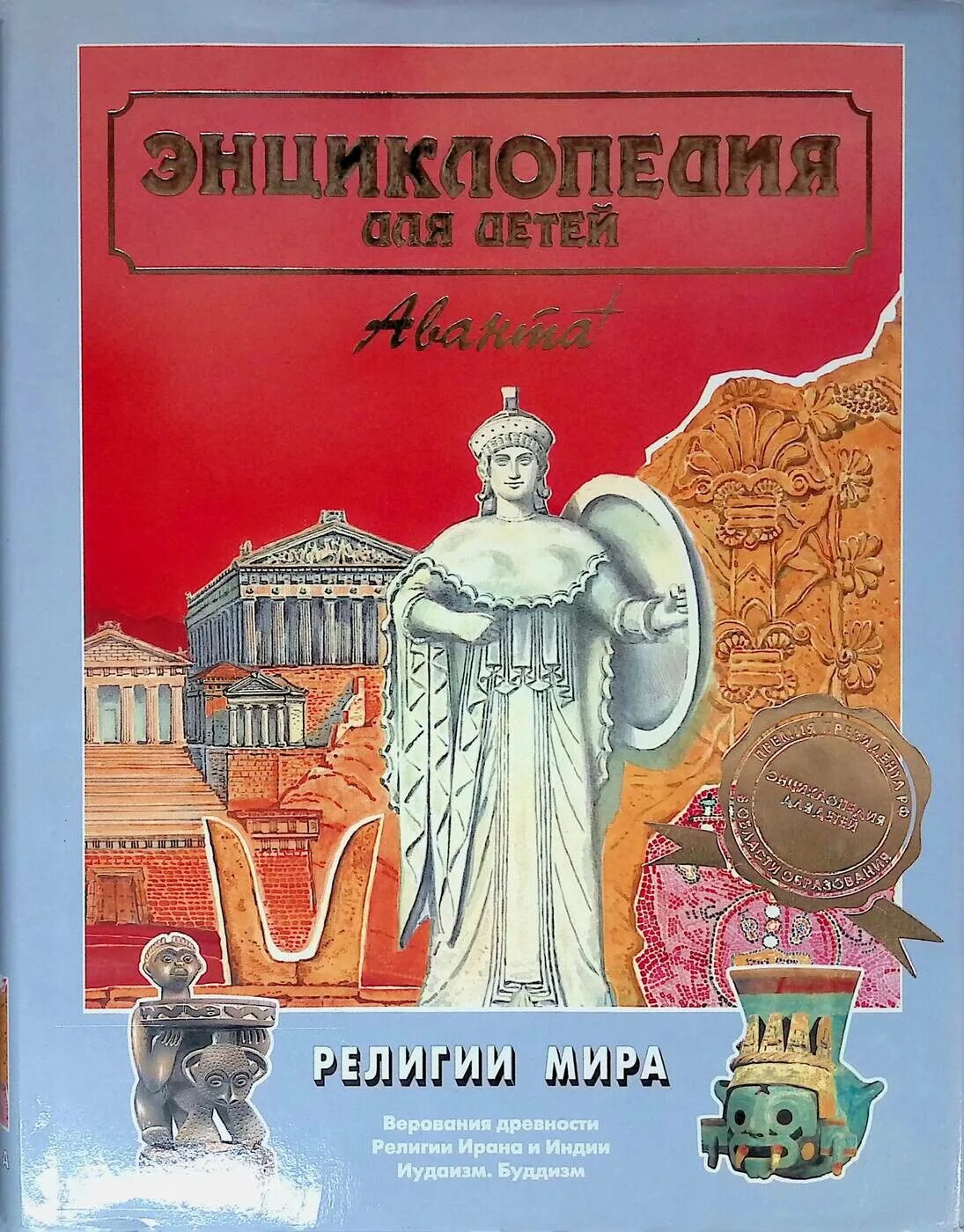 Книга детская иллюстрированная энциклопедия. Всемирная история. Энциклопедия всемирная история аванта плюс. Энциклопедия для детей том 1. История средних веков энциклопедия.