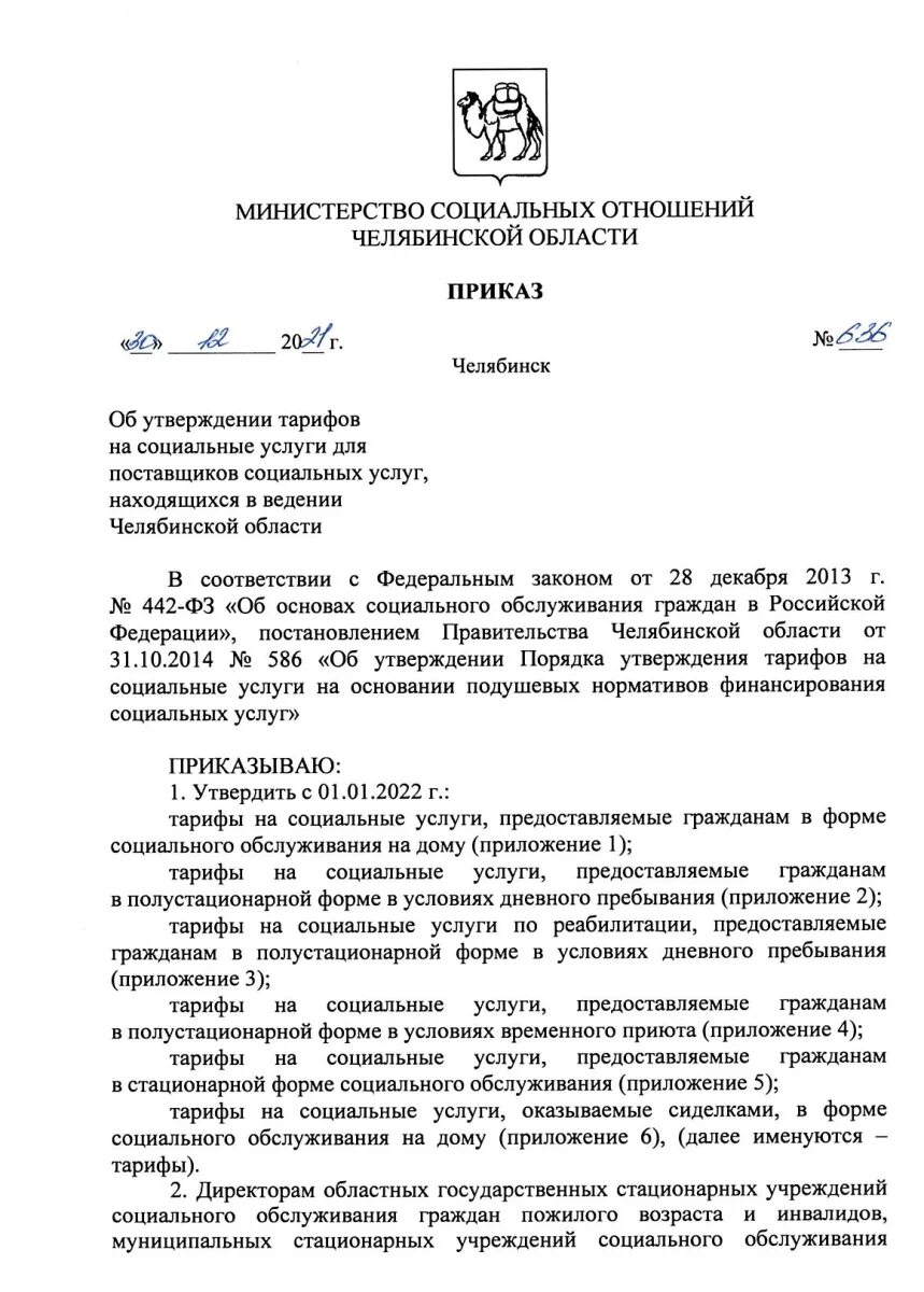 Приказ об утверждении тарифов. Приказ об утверждении тарифных ставок. Приказ об утверждении тарифов. Утверждение тарифов на социальные услуги. Приказ об утверждении тарифов.