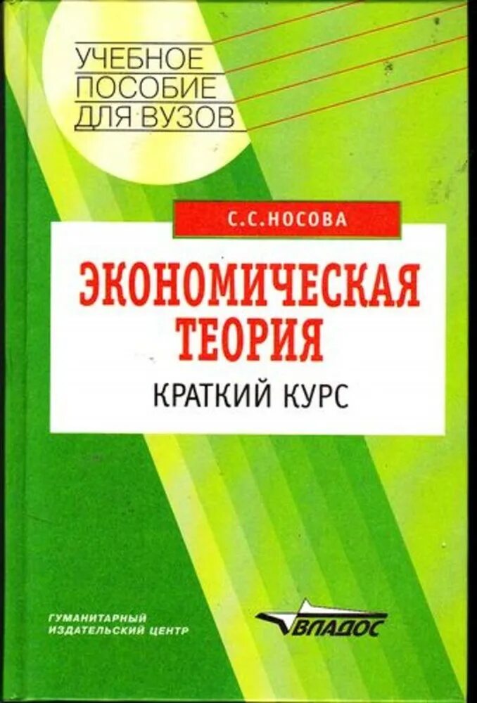 Краткий курс экономической теории. Учебное пособие для студентов вузов. Экономическая теория Носова. Экономика: учебник для вузов. Краткий курс 3