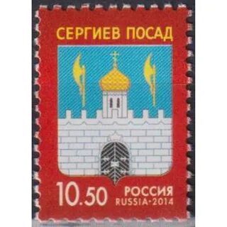 Марки сергиев посад
