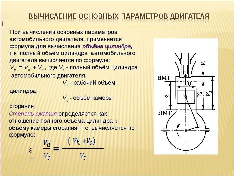 Определение рабочий параметр. Параметры цилиндра двс. основные параметры двс. как определить рабочий объем двигателя. основные конструктивные параметры двс.