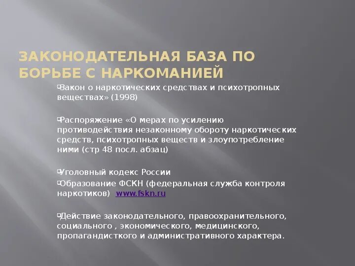 Основы противодействия наркотизму. Законодательная база по борьбе с наркоманией. нормативно-правовая база борьбы с наркобизнесом. нормативно правовая база по противодействию наркотизма. основы нормативно правовой базы борьбы с наркотизмом..