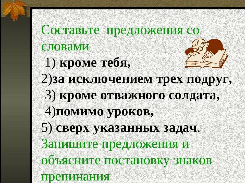 5 предложений с материалами. Составить предложения со словами исключениями. Предложения со словом сверх. Помимо предложения. Предложения со словом помимо.