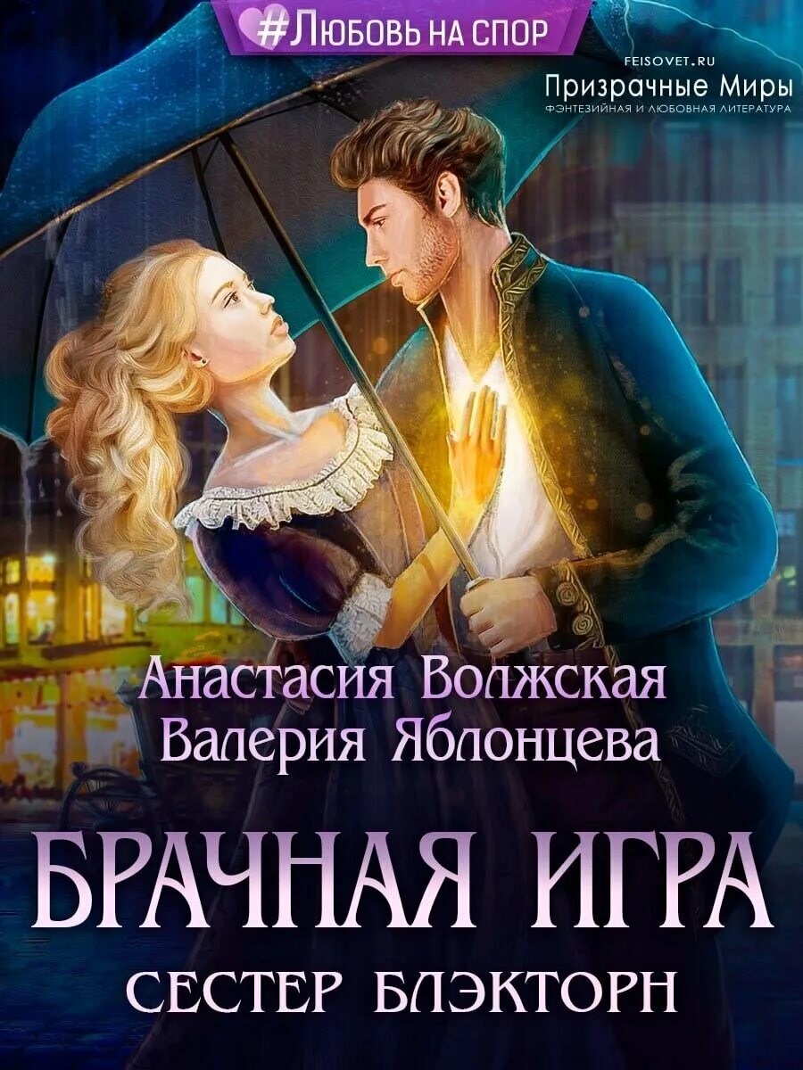 Любовное фэнтези топ. Брачная игра сестер блэкторн