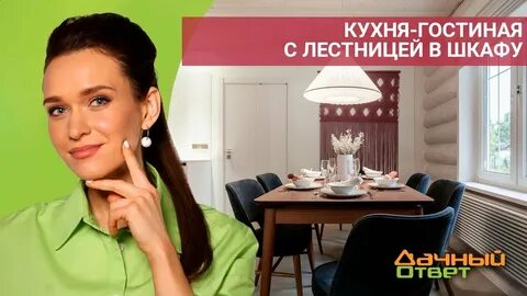 Ведущая дачного