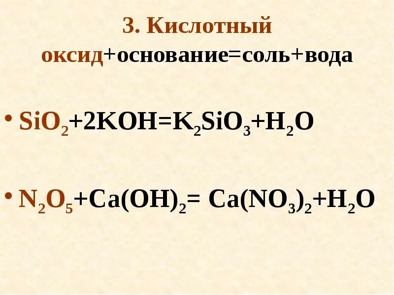 Основание плюс вода реакция. Кислотный оксид основание соль вода. Основание плюс кислотный оксид соль вода. Основание оксид кислота соль вода. Кислотный оксид плюс основание соль плюс вода.