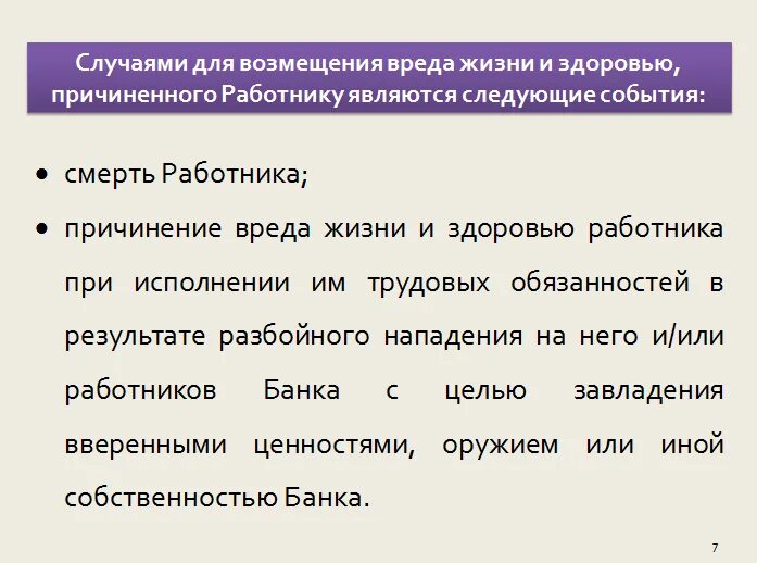Возмещение вреда причиненного жизни и здоровью работника