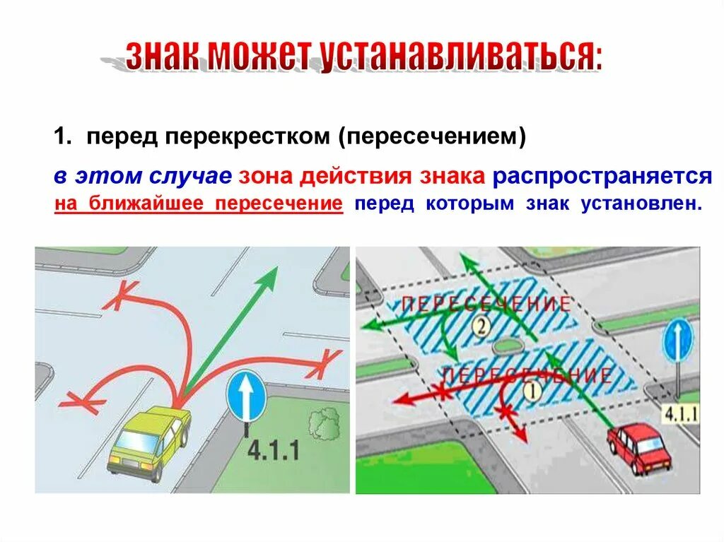 Знаки которые устанавливаются перед перекрестком. Действие знаков на перекрестке. Знак перекресток. Знак движение на перекрестке. При движении прямые переходят в прямые