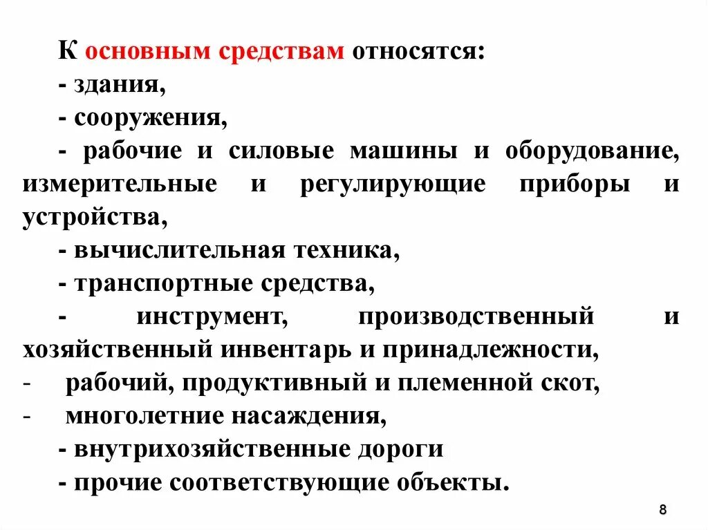 К каким средствам относятся материалы. Основные средства что относится. К основным средствам относят. Что относится к основному капиталу. К основному капиталу относятся машины и оборудование.