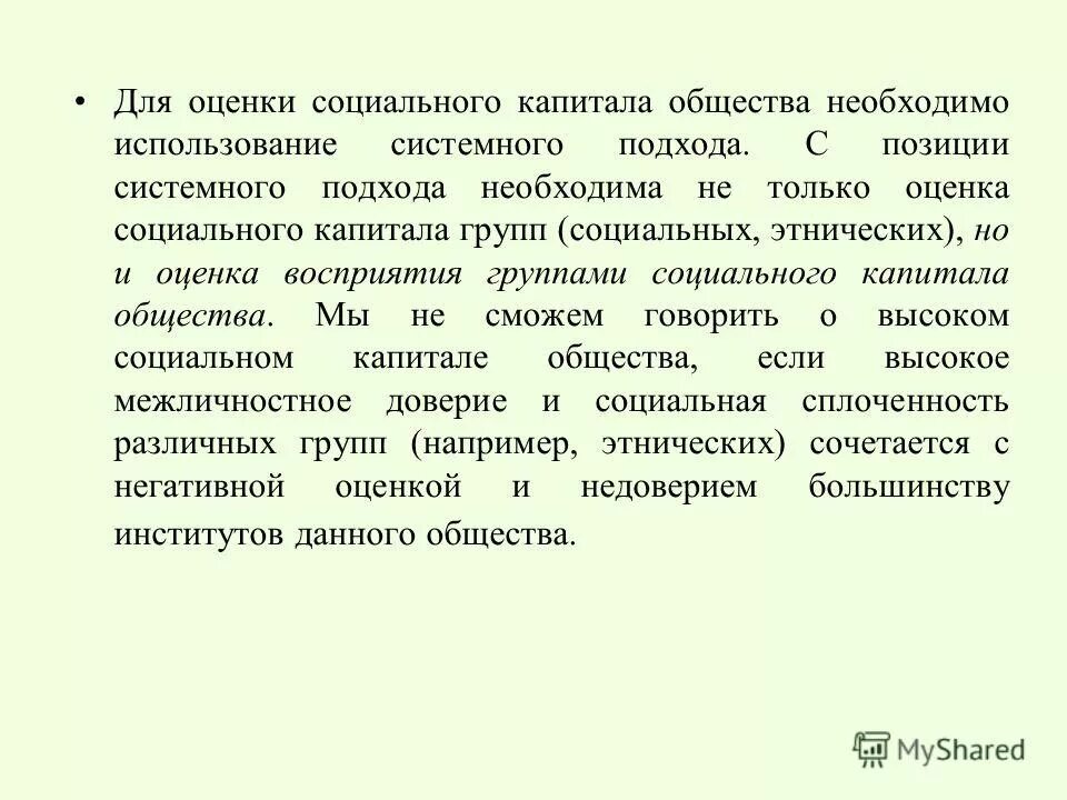 Социальный капитал рф. Этническая оценка что это. Социальный капитал. Оценочное восприятие.