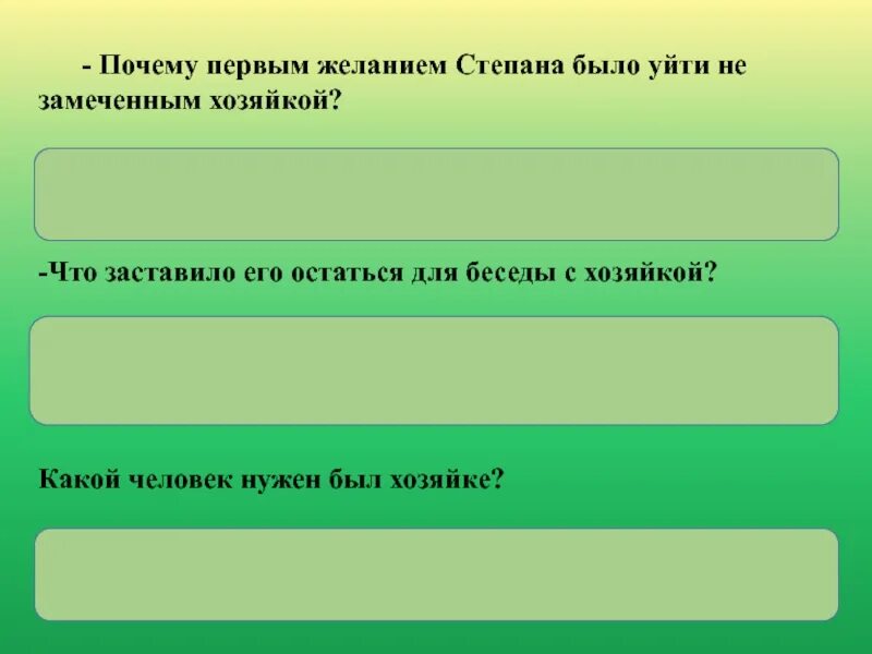 Почему 1 1 будет 0. Что заставило его остаться для беседы с хозяйкой?. Что заставило его остаться для беседы с хозяйкой ответ. Почему первым желанием Степана было уйти не замеченным хозяйкой? 3. Почему первым желанием Степана было уйти незамеченным от хозяйки?.