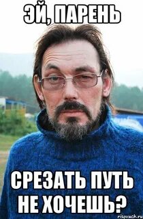 Эй мужик