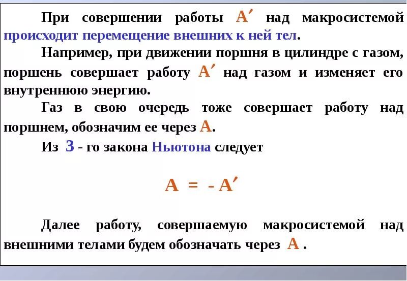 Какие два условия необходимы для совершения работы. Работа совершаемая газом. Совершение работы над газом. Работа газа в термодинамике. Первое начало термодинамики. Работа газа при изменении объёма..