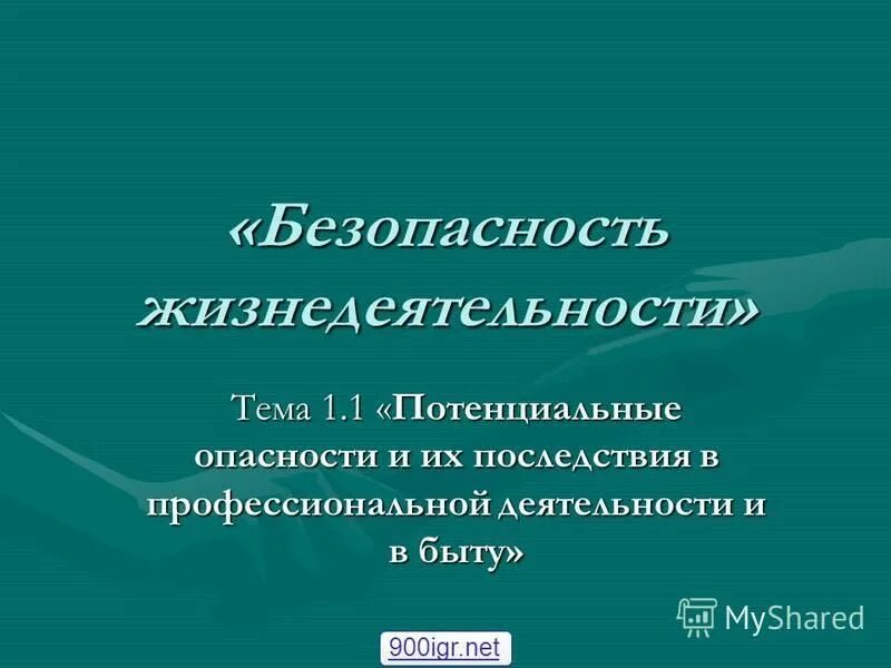 Основные причины реализации опасности. Потенциальные опасности и их последствия в быту. Основные виды потенциальных опасностей. Потенциальные опасности в профессиональной деятельности. Примеры норм.