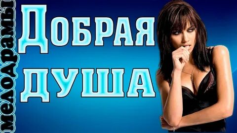 Мелодрама добро
