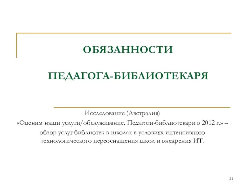 Обязанности библиотекаря. Обязанности педагога библиотекаря. Должностная инструкция библиотекаря.