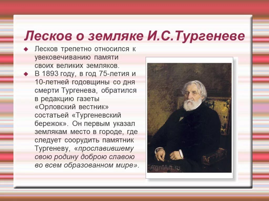 Резервный урок по творчеству тургенева и лескова. Портрет лескова-писателя. лесков презентация. лесков презентация 6 класс.