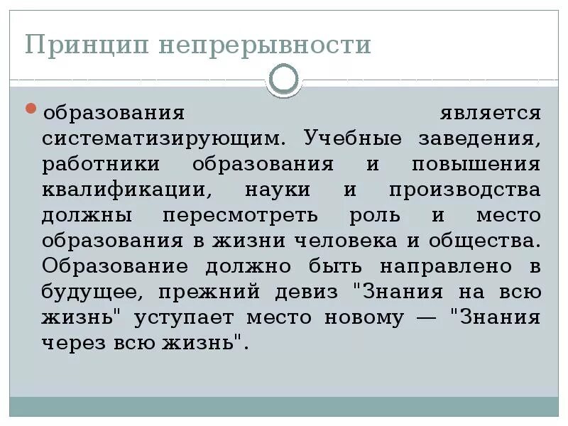 Принцип непрерывности образования. Принципы непрерывного образования в педагогике. Непрерывность образования это в педагогике. Принцип непрерывного воспитания в педагогике.