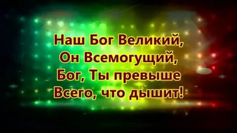 Наш бог великий