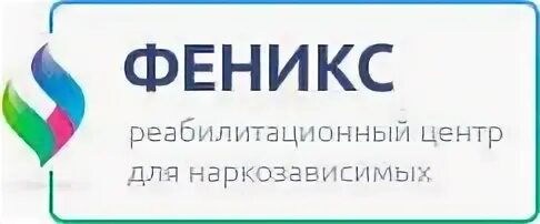 Феникс реабилитационный