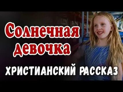 Христианские рассказы тимохиной