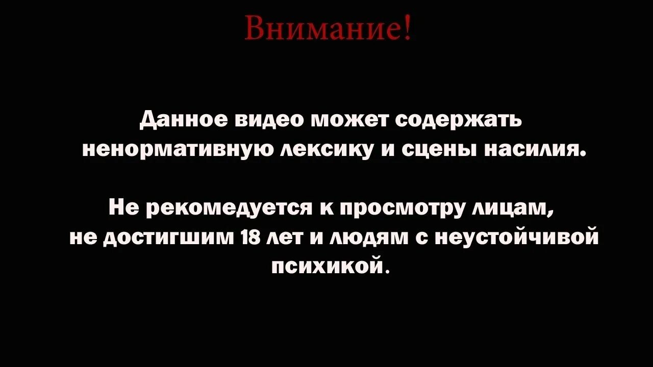 Содержит нецензурную лексику. Содержит сцены насилия. предупреждение о ненормативной лексике. видео может содержать ненормативную лексику. внимание видео содержит.