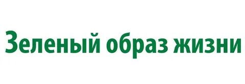 Зеленого образа жизни