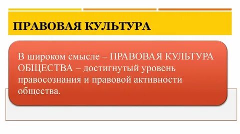 Влияние на развитие правовой культуры