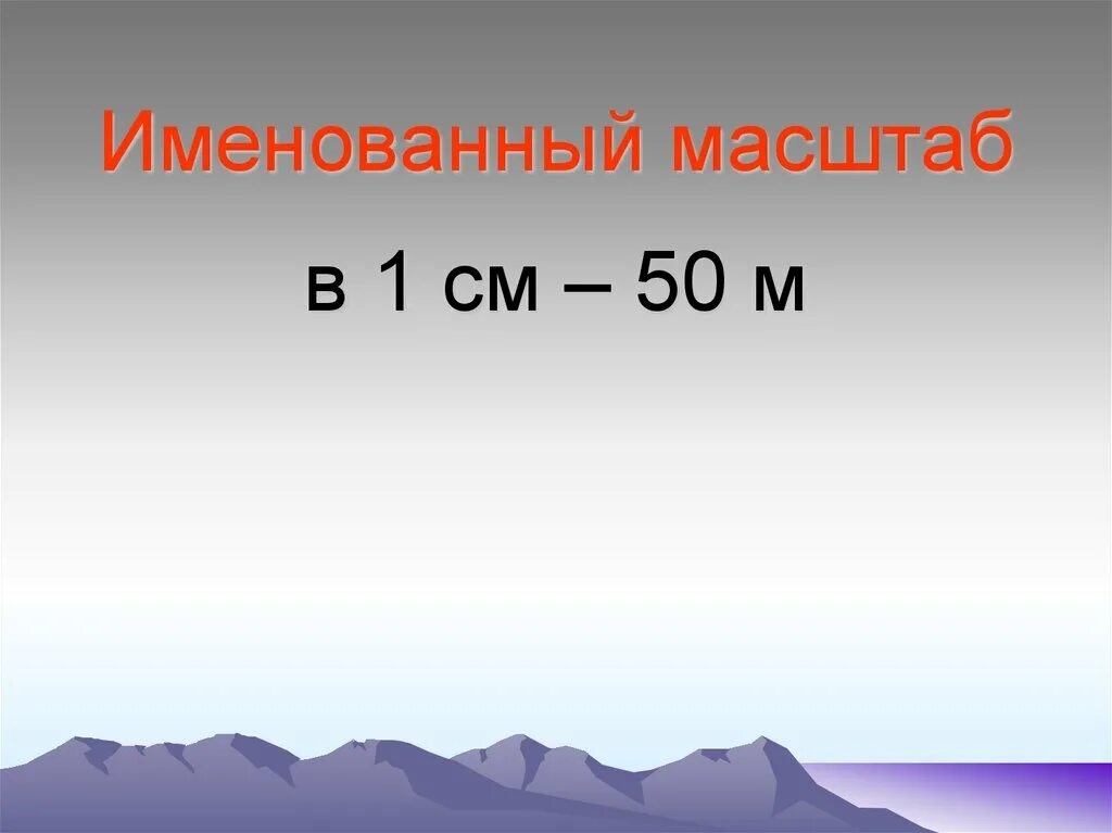 Как выглядит масштаб 1 1. Именованный. масштаб. как это именованный масштаб.