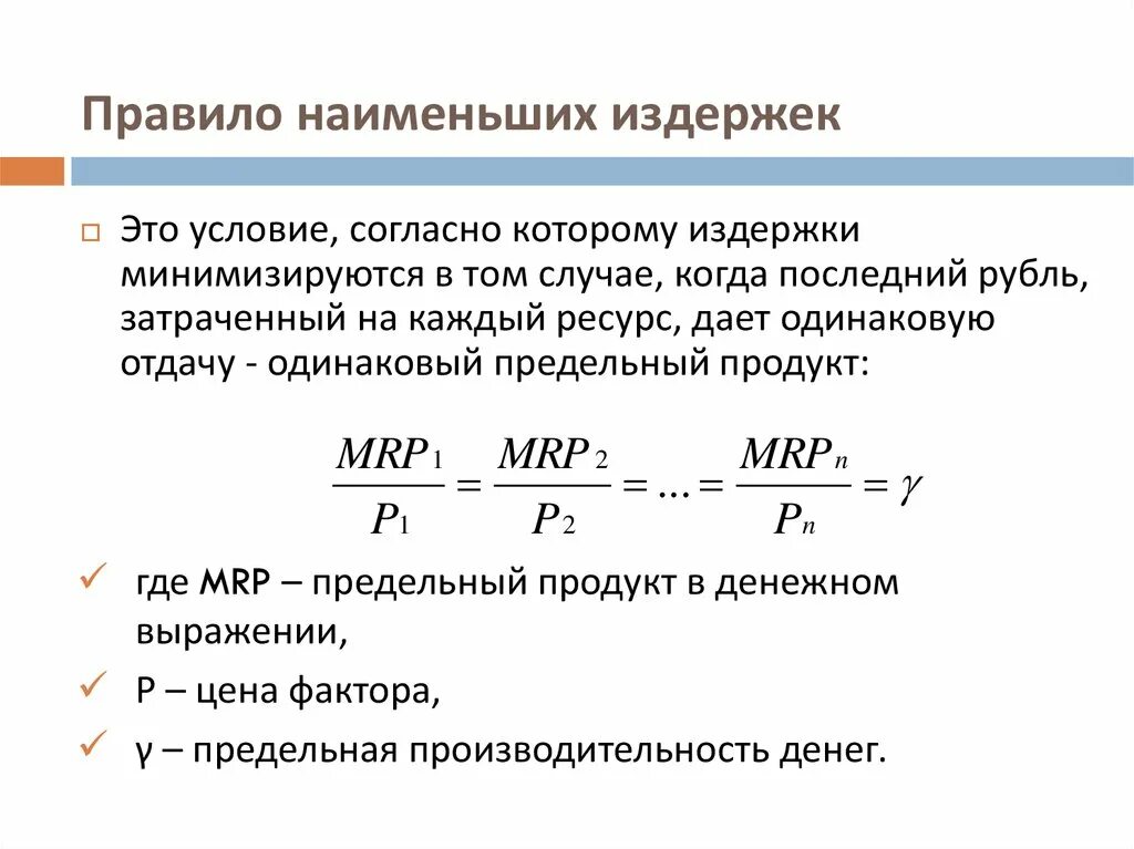 Правило наименьших издержек формула. Правило наименьших издержек означает, что:. Принцип наименьших затрат это. Правило наименьших издержек и правило максимизации прибыли. Правила издержек и прибыли