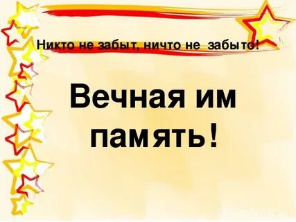 Забыть вечный