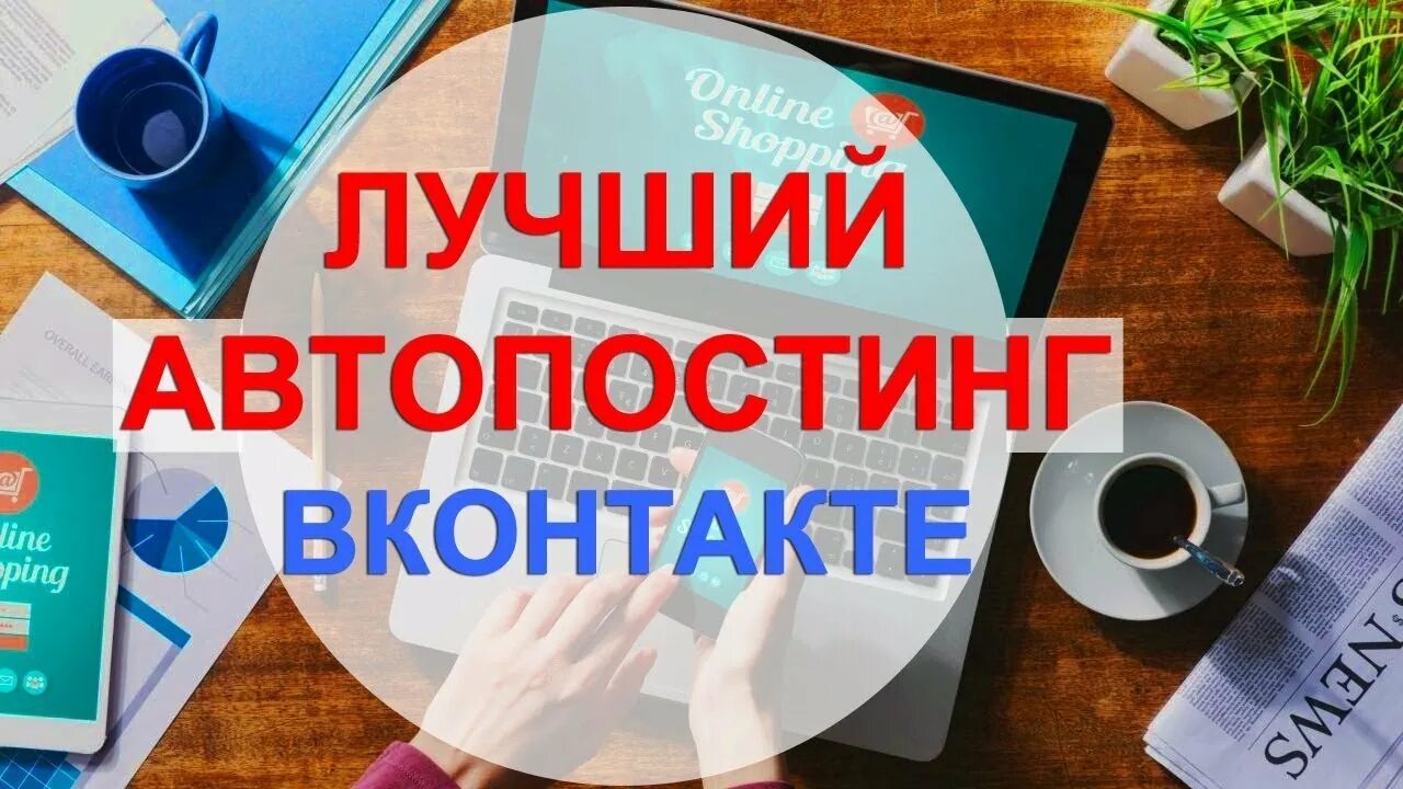 Автопостинг. Автопостинг ВК. Автопостинг картинки. Автопостинг s. Картинки автопостинга.